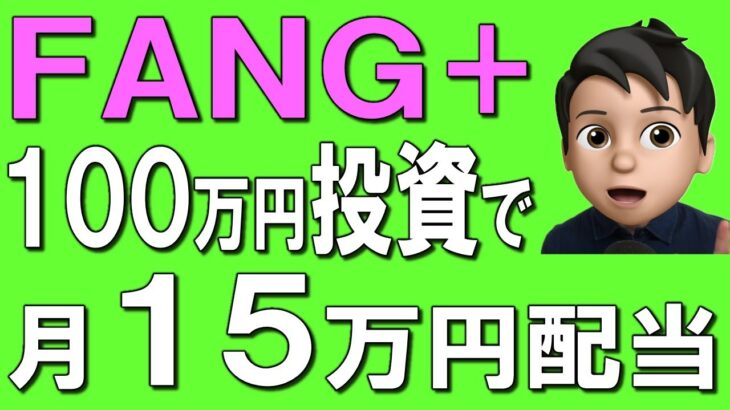 【新NISA】FANG+に100万円投資で月15万円配当！？FANG+→SCHDへの乗換方法も解説！