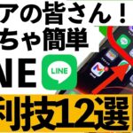 【シニア向け】この機能だけ覚えればOK！LINEがもっと快適になる便利技12選【2025年最新版】