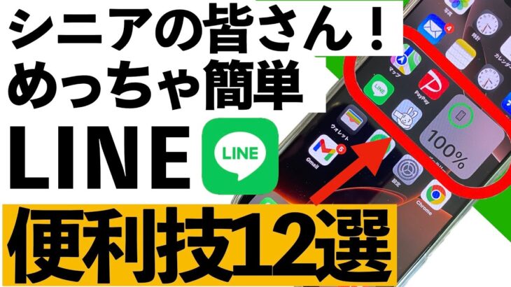 【シニア向け】この機能だけ覚えればOK！LINEがもっと快適になる便利技12選【2025年最新版】