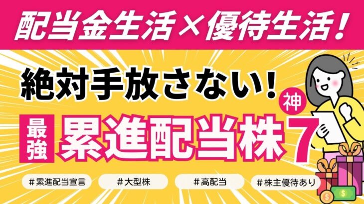 【配当金生活の近道】最強！累進配当株 神セブン｜高配当×大型株×株主優待×宣言！株初心者OK｜NISA良し｜安心保有｜