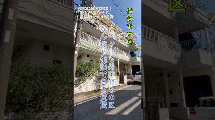 「高齢者も外国籍もOK！多様性を受け入れる横浜の賃貸マンション」Welcome All! 横浜の“どなたでも相談OK”な賃貸ROOM TOUR 🏠✨