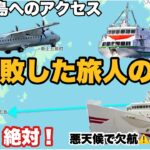 【字幕】夏の五島列島・福江島旅③シニア勢、乗る前に絶対に見て‼️これは苦行🤮九州商船フェリー ・ジェットフォイル欠航　悪天候時の悲劇😱長崎港から福江港へ　ORC五島福江空港行きが欠航した際の代替ルート