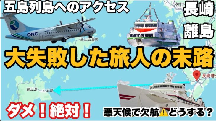 【字幕】夏の五島列島・福江島旅③シニア勢、乗る前に絶対に見て‼️これは苦行🤮九州商船フェリー ・ジェットフォイル欠航　悪天候時の悲劇😱長崎港から福江港へ　ORC五島福江空港行きが欠航した際の代替ルート
