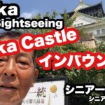 #Osaka Sightseeing、#Osaka Castle.、#インバウンド、＃シニア一人旅、＃シニアルーティーン