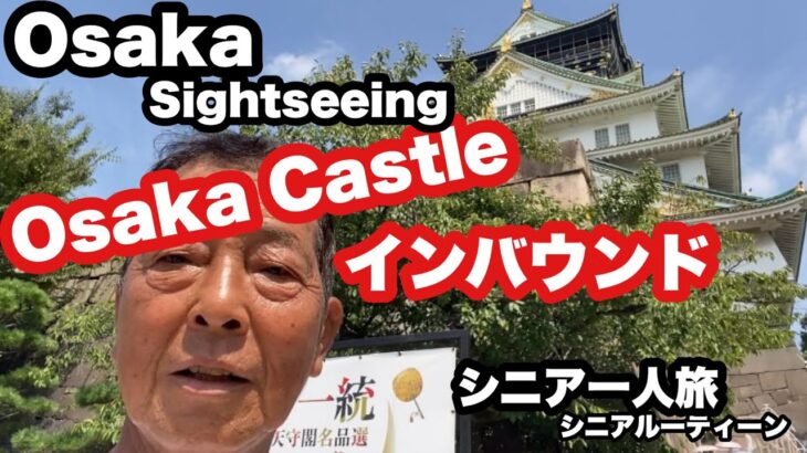 #Osaka Sightseeing、#Osaka Castle.、#インバウンド、＃シニア一人旅、＃シニアルーティーン