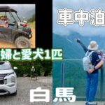 【アウトランダーPHEV】【車中泊】デメリットありでも楽しむ！シニア夫婦と犬の車中泊スタイル！