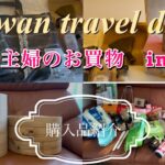 【台湾】シニア一人旅日記　購入品紹介　/食材調達/カルフール/迪化街/安達窯/PX/スターバックス/漁師バック