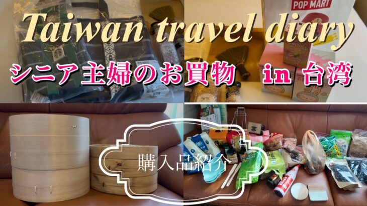【台湾】シニア一人旅日記　購入品紹介　/食材調達/カルフール/迪化街/安達窯/PX/スターバックス/漁師バック