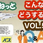 シニア旅行　えきねっと&大人の休日倶楽部「Q&A」VOL.5~こんなときどうするの？~ 行きと帰りの特急券の区間が違うえきねっと購入方法 ？~
