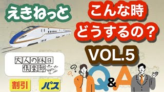 シニア旅行　えきねっと&大人の休日倶楽部「Q&A」VOL.5~こんなときどうするの？~ 行きと帰りの特急券の区間が違うえきねっと購入方法 ？~