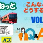シニア旅行　えきねっと&大人の休日倶楽部「Q&A」VOL.6~こんなときどうするの？~いよいよ大人の休日倶楽部スペシャルパス発売開始！パスでリゾート列車を事前受付、JR線に東武列車が何故走ってるの？~
