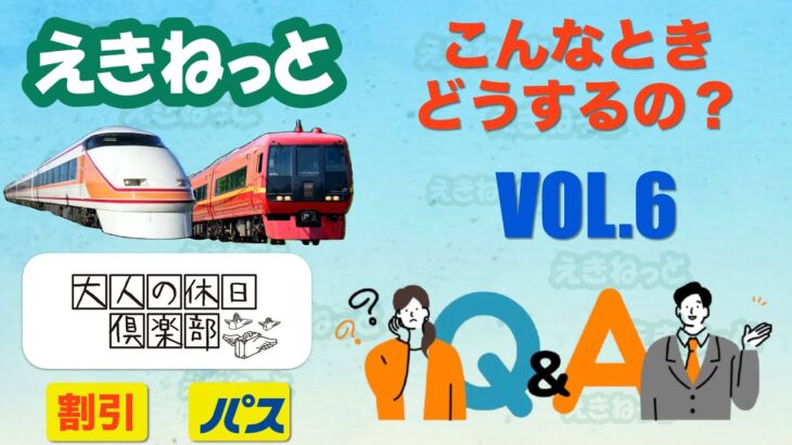 シニア旅行　えきねっと&大人の休日倶楽部「Q&A」VOL.6~こんなときどうするの？~いよいよ大人の休日倶楽部スペシャルパス発売開始！パスでリゾート列車を事前受付、JR線に東武列車が何故走ってるの？~
