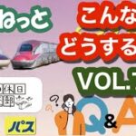 シニア旅行　えきねっと&大人の休日倶楽部「Q&A」VOL.7~こんなときどうするの？~指定席の移動変更出来ますか？気仙沼線、大船渡線のBRTってパス使える？、JRE IDって何？~