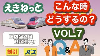 シニア旅行　えきねっと&大人の休日倶楽部「Q&A」VOL.7~こんなときどうするの？~指定席の移動変更出来ますか？気仙沼線、大船渡線のBRTってパス使える？、JRE IDって何？~