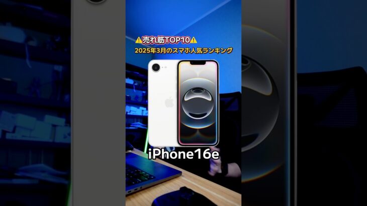 【売れ筋TOP10】2025年3月のスマホ人気ランキングがこちらです#スマホランキング #iPhone16ProMax #Pixel9Pro #GalaxyS24Ultra #スマホ比較