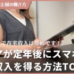 シニアが定年後にスマホ在宅収入を得る方法TOP5