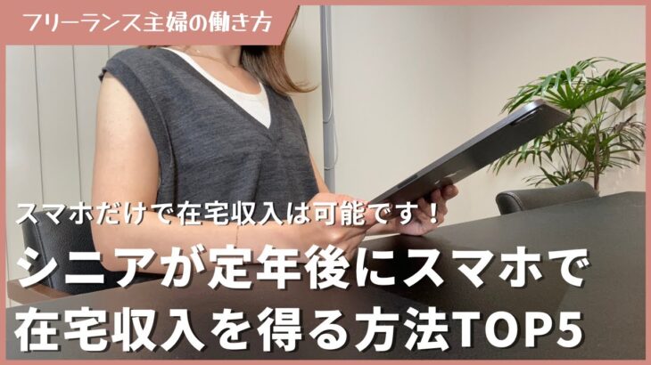 シニアが定年後にスマホ在宅収入を得る方法TOP5