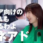 マネアドTVCM「シニア向けのNISAも始まるわよ」編