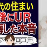 【老後の後悔】UR賃貸は後悔する？口コミ30個ご紹介＜老後・シニアライフ＞