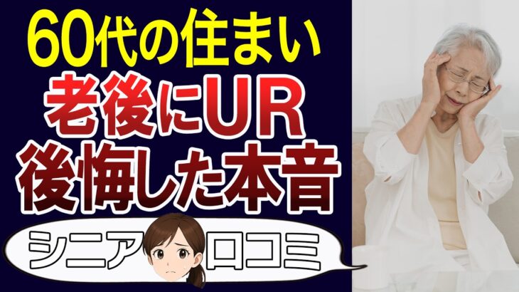 【老後の後悔】UR賃貸は後悔する？口コミ30個ご紹介＜老後・シニアライフ＞