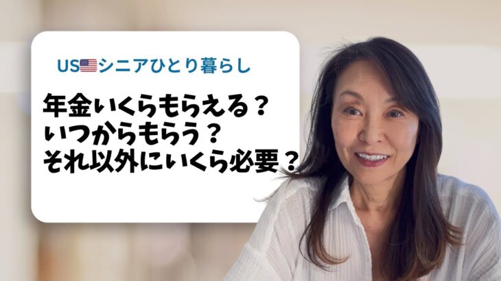 US🇺🇸シニアひとり暮らし/年金いくら？いつから？資産いくら必要？