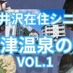 軽井沢在住シニア「草津温泉の旅VOL.1」軽井沢駅から草軽交通バスで草津温泉へ１泊２日、町中を散策