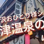 軽井沢おひとり様シニア＜草津温泉の旅VOL.2＞ライトアップされた湯畑近くで夕食、西の河原を散策、草津温泉バスターミナル紹介