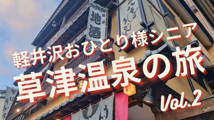軽井沢おひとり様シニア＜草津温泉の旅VOL.2＞ライトアップされた湯畑近くで夕食、西の河原を散策、草津温泉バスターミナル紹介