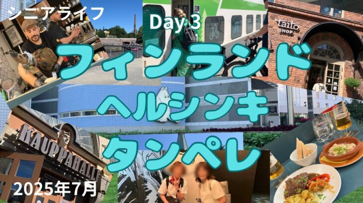 フィンランド 節約自炊 シニアの旅 タンペレVR高速列車で2時間ムーミン美術館 タンペレマーケットホールNHK取材 フィンレイソン タイトショップ 自炊なんちゃってパエリア