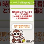 ヘーベルVillageの介護体制・医療支援についてを聞いてみた！ #賃貸 #老後