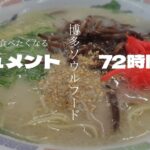 （シニアVlog　グルメ編）【博多グルメ】博多ラーメン　はかたや　ドキュメント７２時間　みたら食べたくなった　今時２９０円の破格のラーメン　　最後に【祝いめでた】唄います