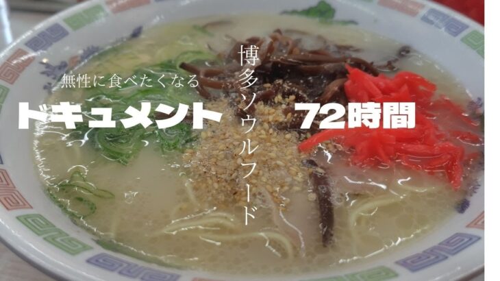 （シニアVlog　グルメ編）【博多グルメ】博多ラーメン　はかたや　ドキュメント７２時間　みたら食べたくなった　今時２９０円の破格のラーメン　　最後に【祝いめでた】唄います