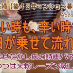 【年金生活】７０代夫婦 日々の記録Vlog 苦しい時も辛い時も 月日が乗せて流れゆく / やなせたかし氏の詩画パネル / おやつは、米粉レーズン蒸しパン /Japanese senior Vlog.