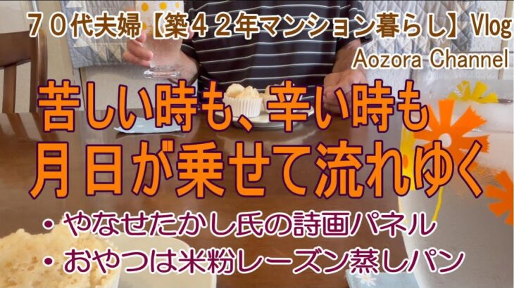 【年金生活】７０代夫婦 日々の記録Vlog 苦しい時も辛い時も 月日が乗せて流れゆく / やなせたかし氏の詩画パネル / おやつは、米粉レーズン蒸しパン /Japanese senior Vlog.