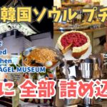【韓国旅行Vlog】18日間ソウルプチ移住の帰国前夜！心残りを詰め込みで巡る！Cafe Onion Fritz Cafe Layered Song’s kitchen LONDON BAGEL！