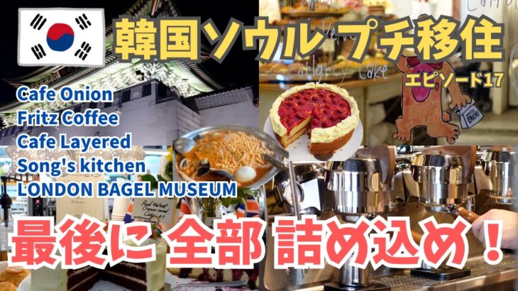【韓国旅行Vlog】18日間ソウルプチ移住の帰国前夜！心残りを詰め込みで巡る！Cafe Onion Fritz Cafe Layered Song’s kitchen LONDON BAGEL！
