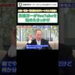 【髙橋洋一がYouTubeを始めたきっかけ】#shorts #髙橋洋一 #髙橋洋一チャンネル　 #高橋洋一