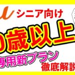 【au新プラン】シニアバリュープランを徹底解説します！旧プランと比較&注意点も！