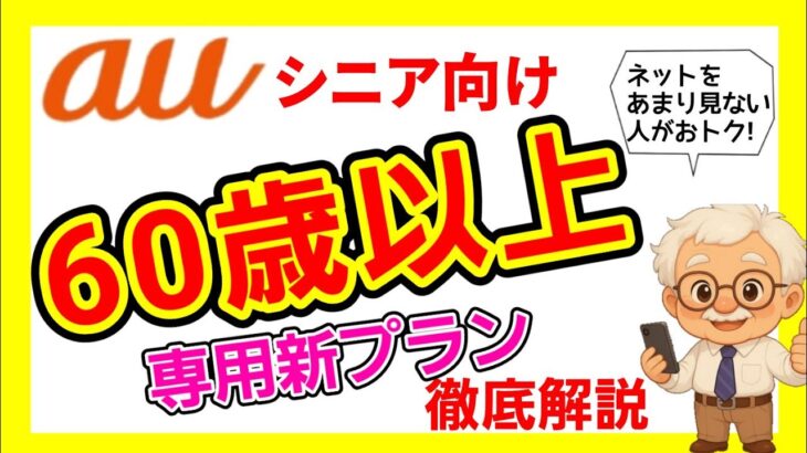 【au新プラン】シニアバリュープランを徹底解説します！旧プランと比較&注意点も！