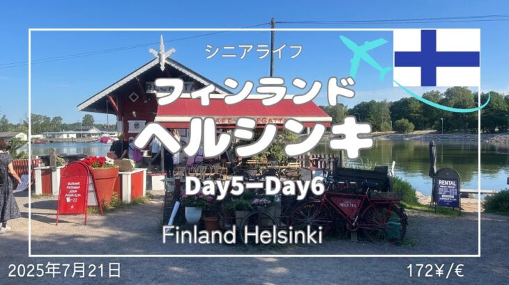 フィンランド 節約自炊 シニアの旅 カフェレガッタ オールドマーケットホール パシラ esim節約情報 サーモンスープ 自動配送ロボ 人気パン屋エロマンガ Finland