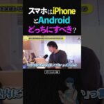 ひろゆき/スマホは結局、iPhoneとAndroidスマホを比較してどっちがおすすめ!?【コスパ最強 Google Pixel アイフォン アンドロイド】 #ひろゆき #切り抜き #shorts