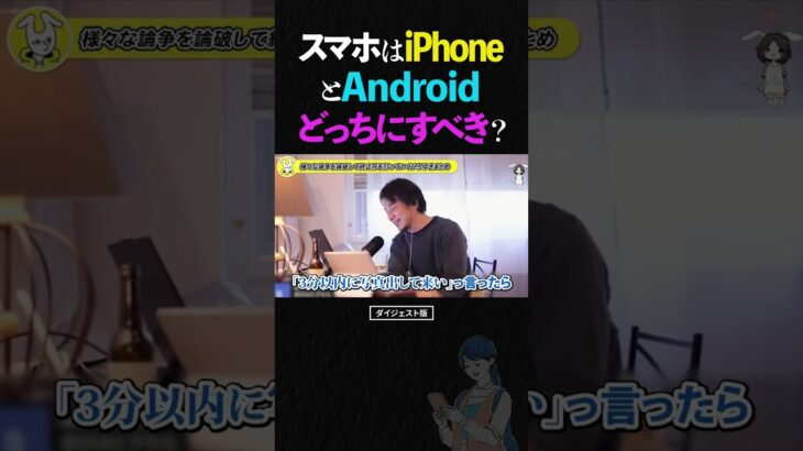 ひろゆき/スマホは結局、iPhoneとAndroidスマホを比較してどっちがおすすめ!?【コスパ最強 Google Pixel アイフォン アンドロイド】 #ひろゆき #切り抜き #shorts