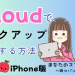 【iPhone版】iCloudにバックアップする方法　〜スマホ本体の写真や連絡先を別の場所へコピーする〜