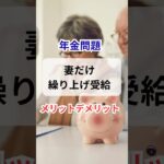 妻だけ繰り上げ年金受給は損？得？ #シニアライフ #公務員の夫 #l50歳在宅ワーク #年金受給額 #50代主婦