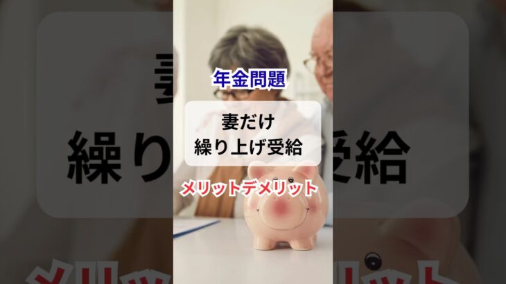 妻だけ繰り上げ年金受給は損？得？ #シニアライフ #公務員の夫 #l50歳在宅ワーク #年金受給額 #50代主婦