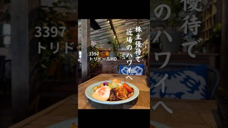 【トリドール株主優待】#株主優待 #日本株 #nisa #shorts