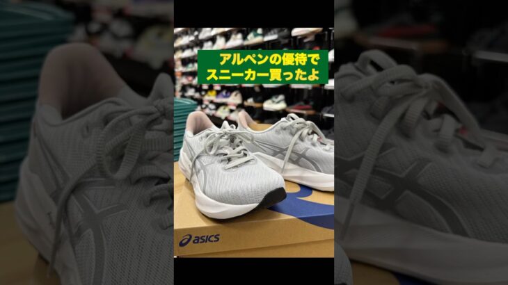 【アルペン株主優待】#株主優待 #日本株 #株式投資 #nisa #shorts