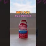 【優待を楽しみ尽くす】ヤクルトアレンジ♪#日本株 #株主優待 #nisa #shorts