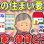 【更年期キツイ】  老後生活が不安…持ち家 or 賃貸どっちに住むのが正解？大事なことだからガチで考えよう 【ガルちゃん雑談】【2ch】