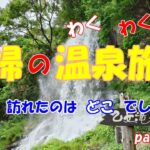 シニア夫婦のわくわく温泉旅行　今回、訪れたのはどこでしょう？part４